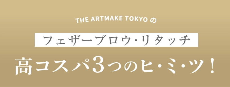 THE ARTMAKE TOKYOのフェザーブロウ･リタッチ高コスパ3つのヒ･ミ･ツ！