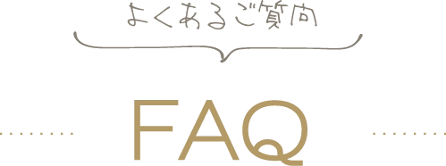 よくあるご質問FAQ