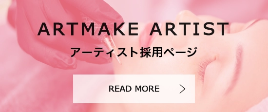 ARTMAKE ARTISTアーティスト採用ページREADMORE