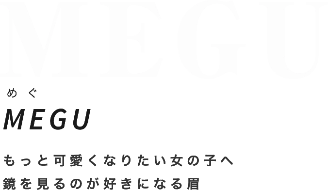 MEGUめぐMEGUもっと可愛くなりたい女の子へ鏡を見るのが好きになる眉