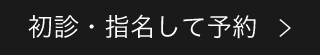 初診・指名して予約