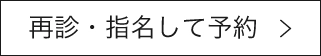 再診・指名して予約