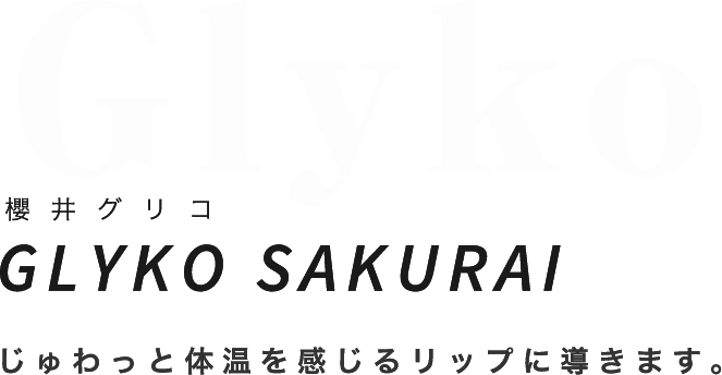 Glyko櫻井グリコGLYKO SAKURAIじゅわっと体温を感じるリップに導きます。 