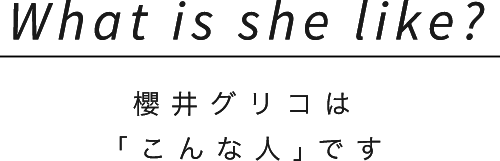 What is she like?櫻井グリコは「こんな人｣です