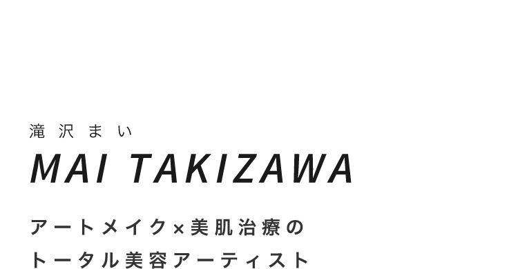 Mai滝沢まいMAI TAKIZAWAアートメイク×美肌治療のトータル美容アーティスト