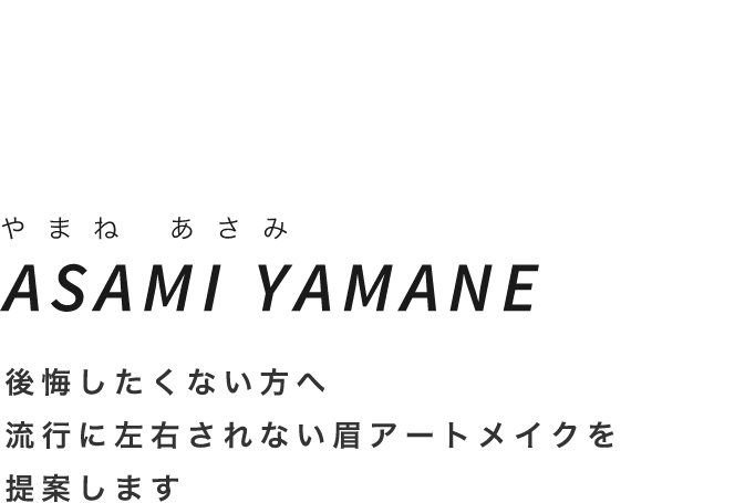 やまね あさみ 後悔したくない方へ流行に左右されない眉アートメイクを提案します