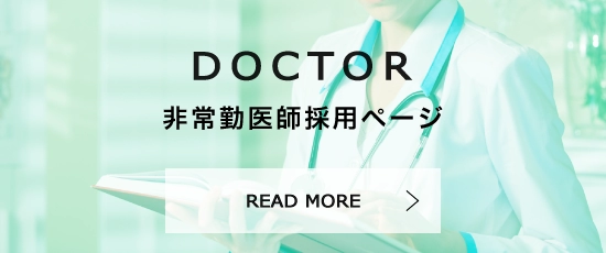 DOCTOR非常勤医師採用ページREADMORE