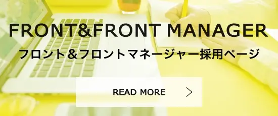 FRONT&FRONT MANAGERフロント＆フロントマネージャー採用ページREADMORE