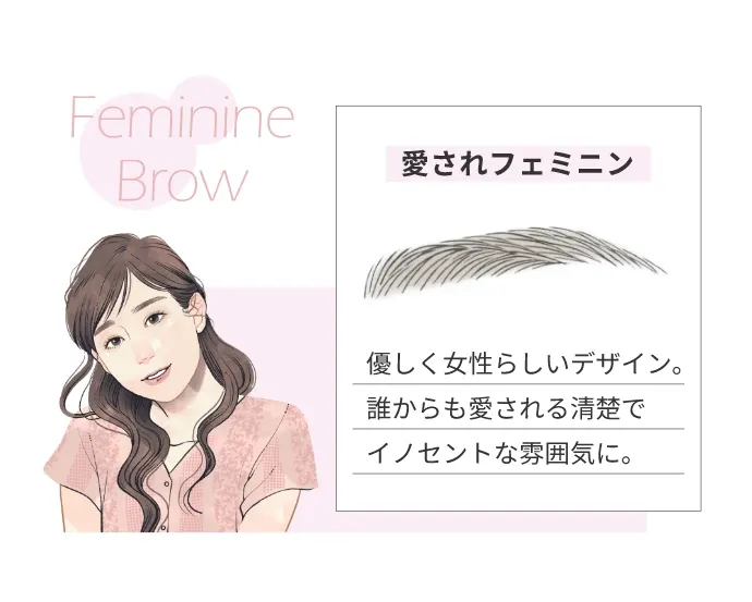 Feminine Brow愛されフェミニン優しく女性らしいデザイン｡誰からも愛される清楚でイノセントな雰囲気に。