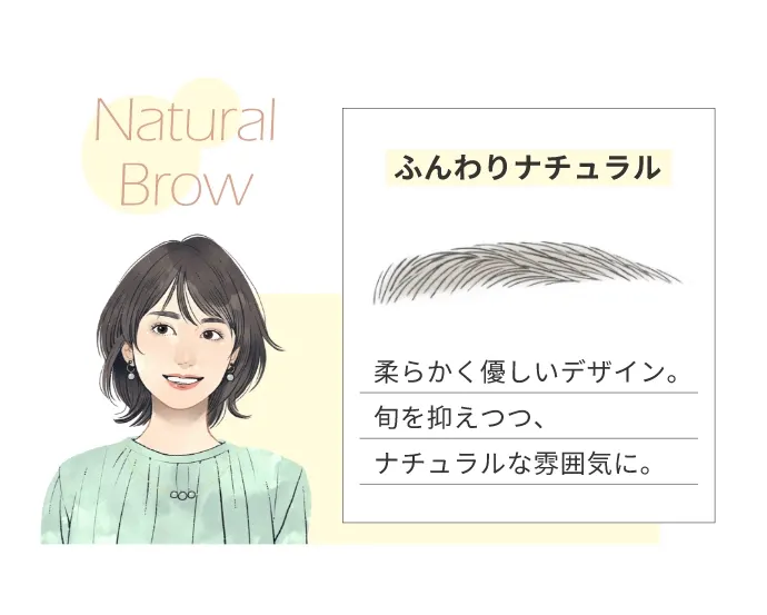 Natural Browふんわりナチュラル柔らかく優しいデザイン。旬を抑えつつ、ナチュラルな雰囲気に。