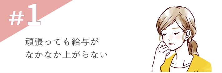 #1頑張っても給与がなかなか上がらない