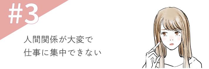 人間関係が大変で仕事に集中できない