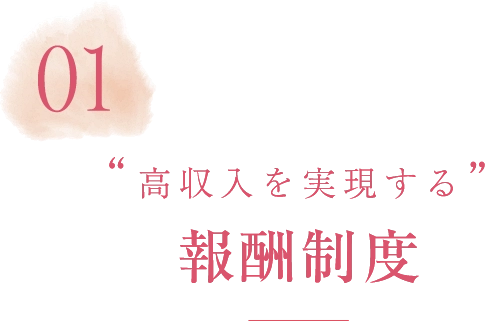 高収入を実現する報酬制度