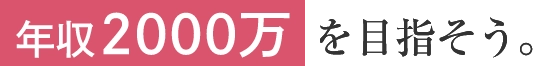 年収2000万を目指そう。