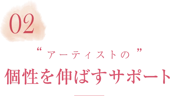 02アーティストの個性を伸ばすサポート