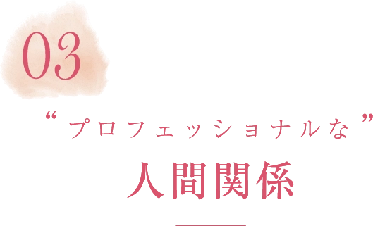 03プロフェッショナルな人間関係