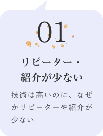 01リピーター・紹介が少ない技術は高いのに、なぜかリピーターや紹介が少ない