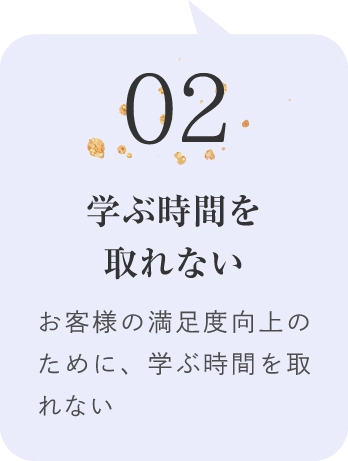 02学ぶ時間を取れないお客様の満足度向上のために、学ぶ時間を取れない