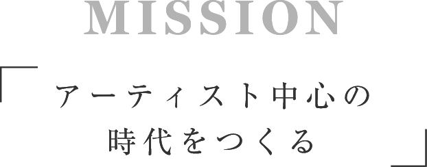 MISSIONアーティスト中心の時代をつくる