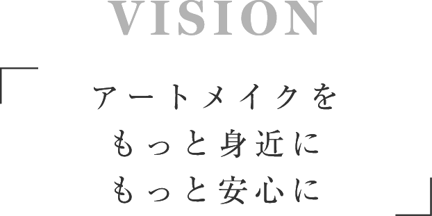 VISION アートメイクをもっと身近にもっと安心に