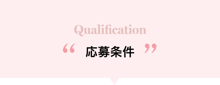 Qualification応募条件