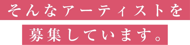 そんなアーティストを募集しています｡