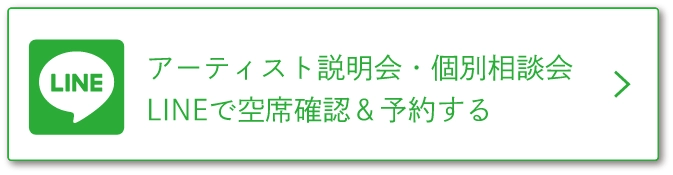 アーティスト説明会・個別相談会LINEで空席確認＆予約する