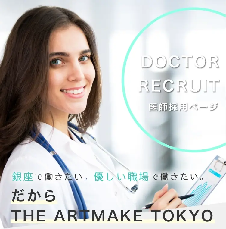 DOCTOR RECRUIT 2021医師採用ページ銀座で働きたい。優しい職場で働きたい。だからTHE ARTMAKE TOKYO