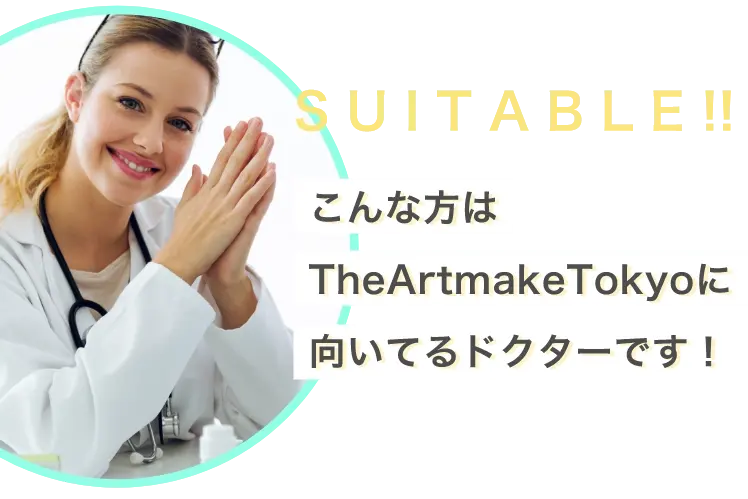 SUITABLE!!こんな方はTheArtmakeTokyoに向いてるドクターです！