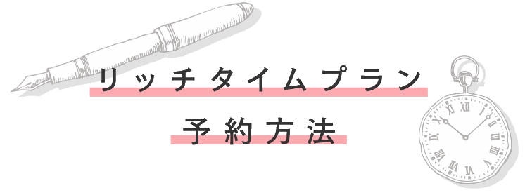 リッチタイムプラン予約方法