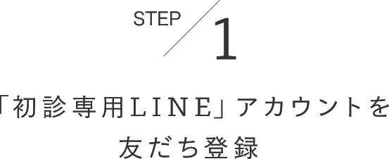STEP1「初診専用LINE」アカウントを友だち登録
