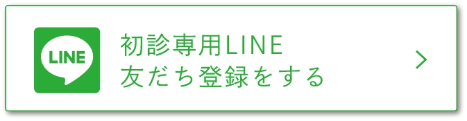 初診専用LINE友だち登録をする