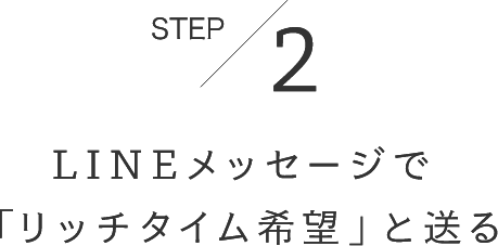 STEP2LINEメッセージで「リッチタイム希望」と送る