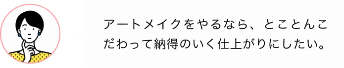 アートメイクをやるなら、とことんこだわって納得のいく仕上がりにしたい｡