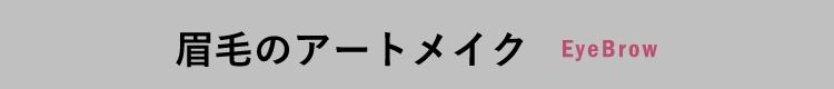 眉毛のアートメイクEyeBrow