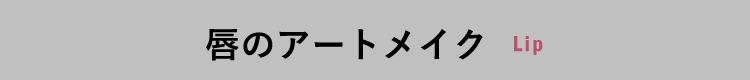 唇のアートメイクLip