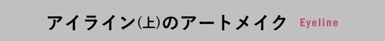 アイライン(上)のアートメイクEyeline