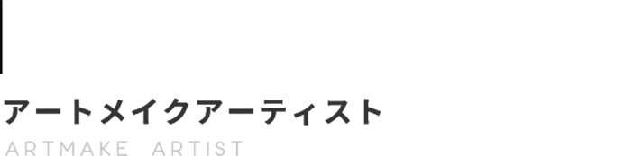 アートメイクアーティストARTMAKE ARTIST