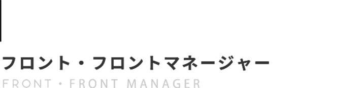 フロント・フロントマネージャーFRONT・FRONT MANAGER