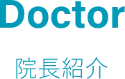 Doctor院長紹介