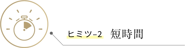 ヒミツ‒2短時間