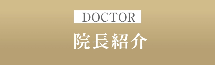 Doctor院長紹介