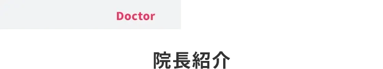 院長紹介