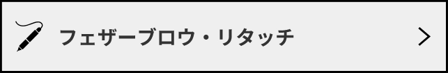 フェザーブロウ・リタッチ