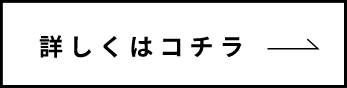 詳しくはコチラ