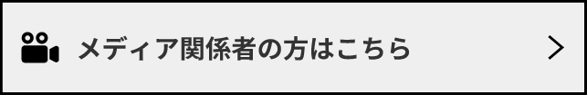 メディア関係者の方はこちらMEDIA