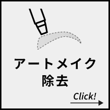 アートメイク除去