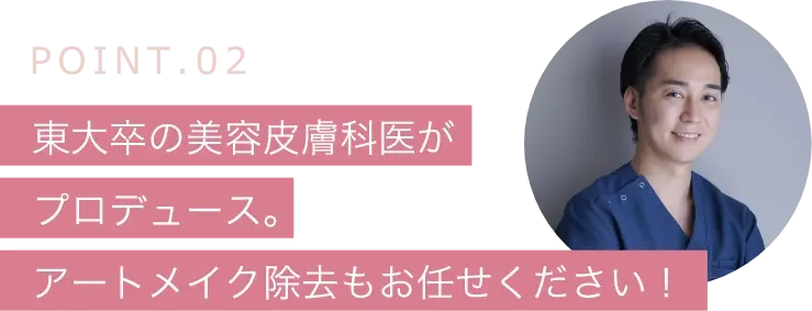 POINT.02日本最大のアートメイクスクールバイオタッチの顧問医師がプロデュース