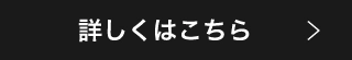 詳しくはこちら