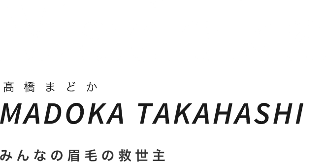Madoka髙橋まどかMADOKA TAKAHASHI日本一の美眉職人